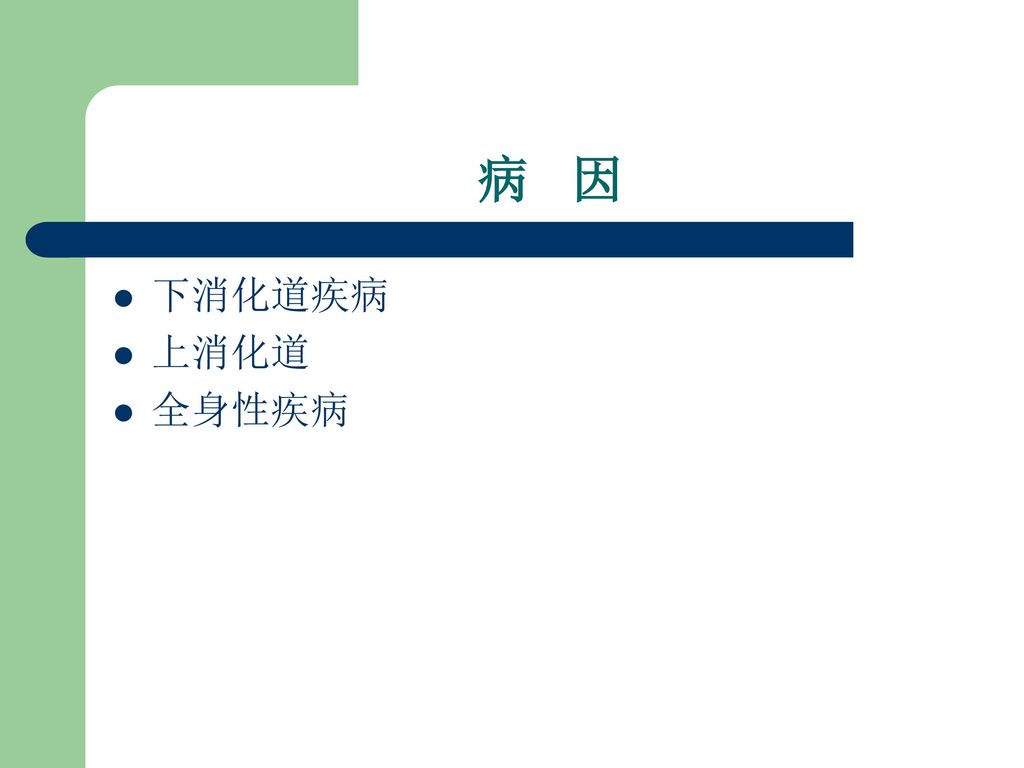 消化道出血 诊断学症状学 ppt download